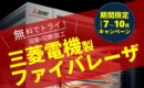 【期間限定】三菱電機製ファイバーレーザ無償トライキャンペーン