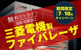 【期間限定】三菱電機製ファイバーレーザ無償トライキャンペーン